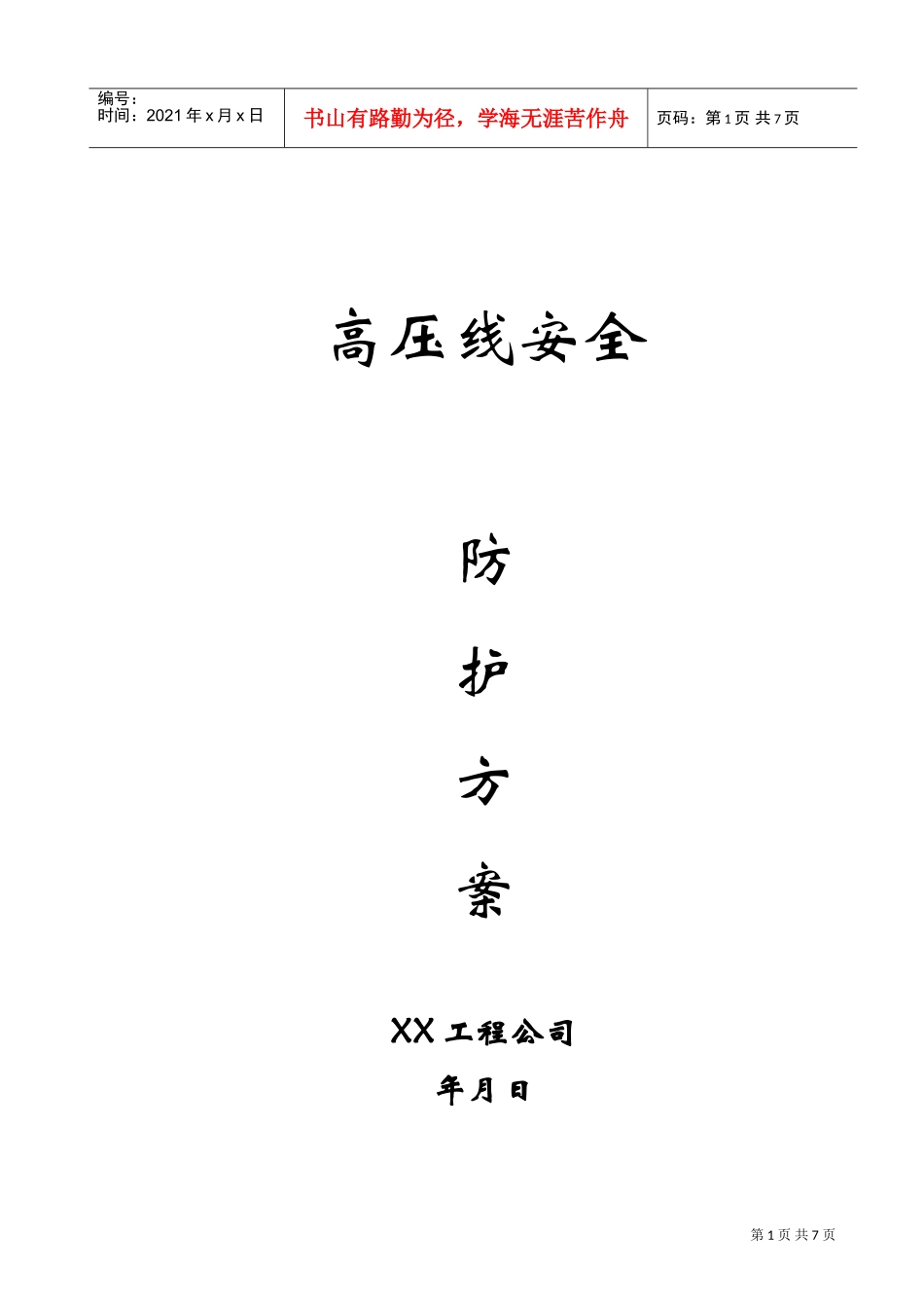 高压线安全防护方案(DOC6页)_第1页