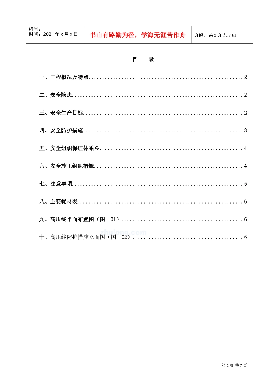 高压线安全防护方案(DOC6页)_第2页