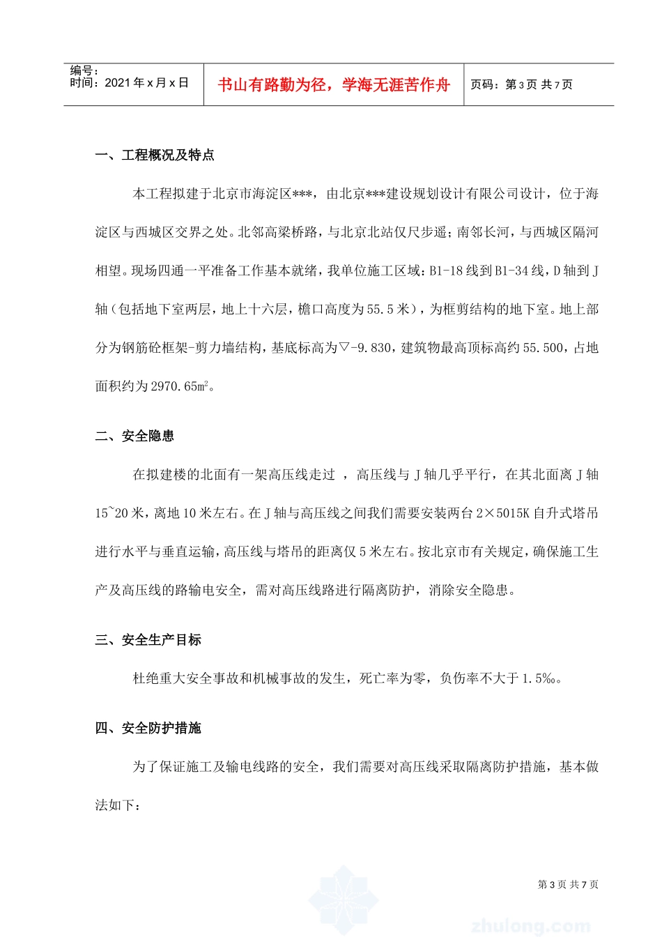 高压线安全防护方案(DOC6页)_第3页