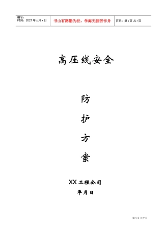 高压线安全防护方案(DOC6页)
