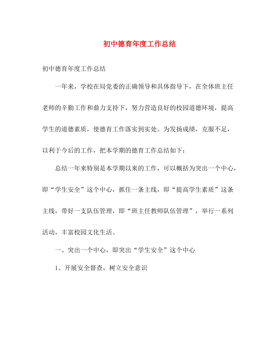 初中德育年度工作总结 _第1页