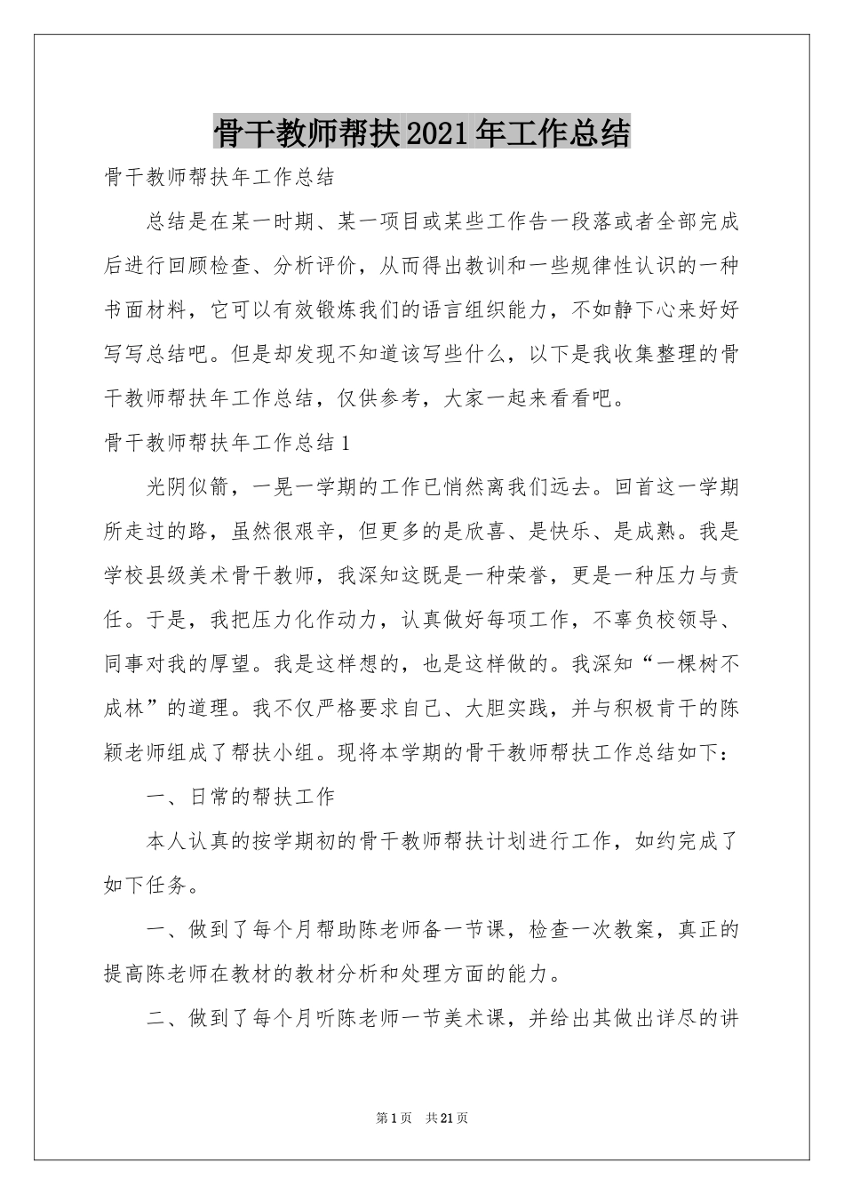 骨干教师帮扶2021年工作参考总结_第1页