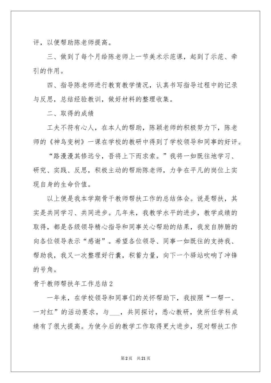 骨干教师帮扶2021年工作参考总结_第2页