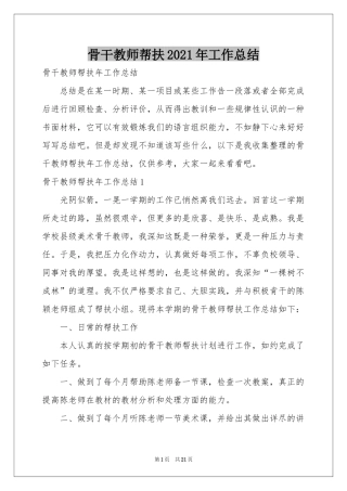 骨干教师帮扶2021年工作参考总结
