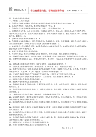 第二章仓储管理与库存控制