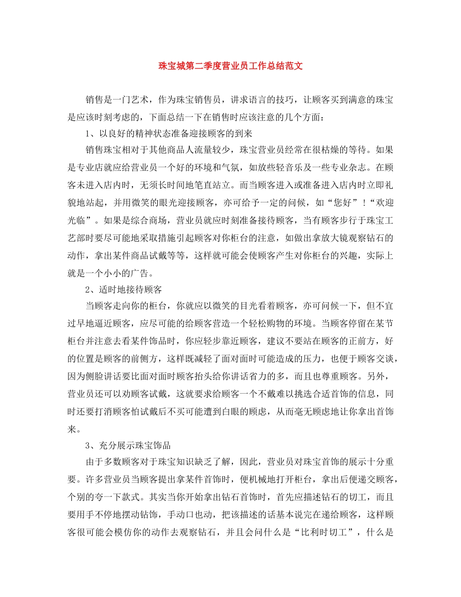 珠宝城第二季度营业员工作总结范文 _第1页