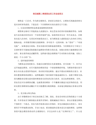 珠宝城第二季度营业员工作总结范文 