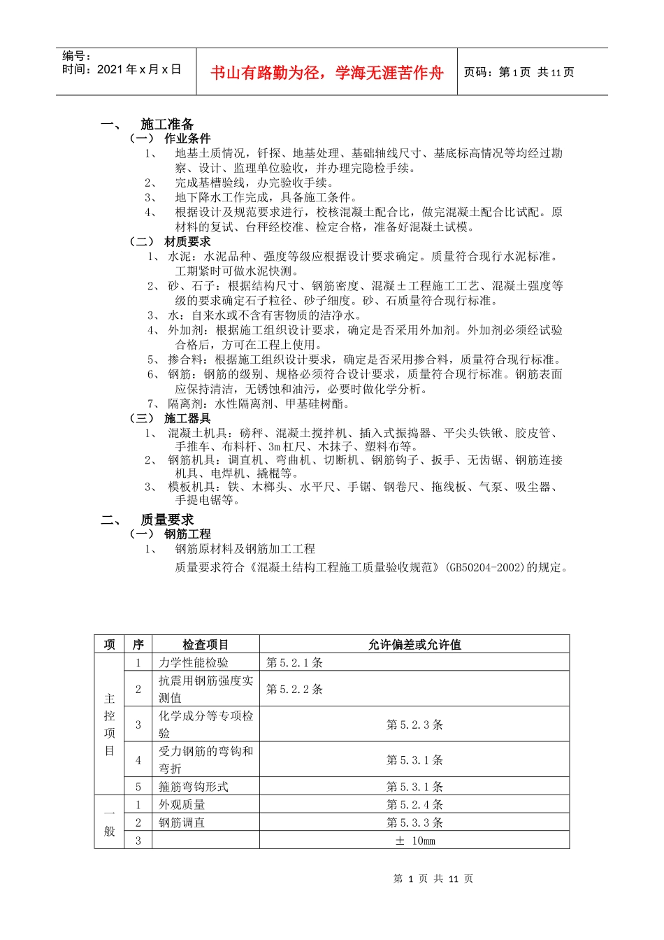 钢筋混凝土施工工艺_第1页
