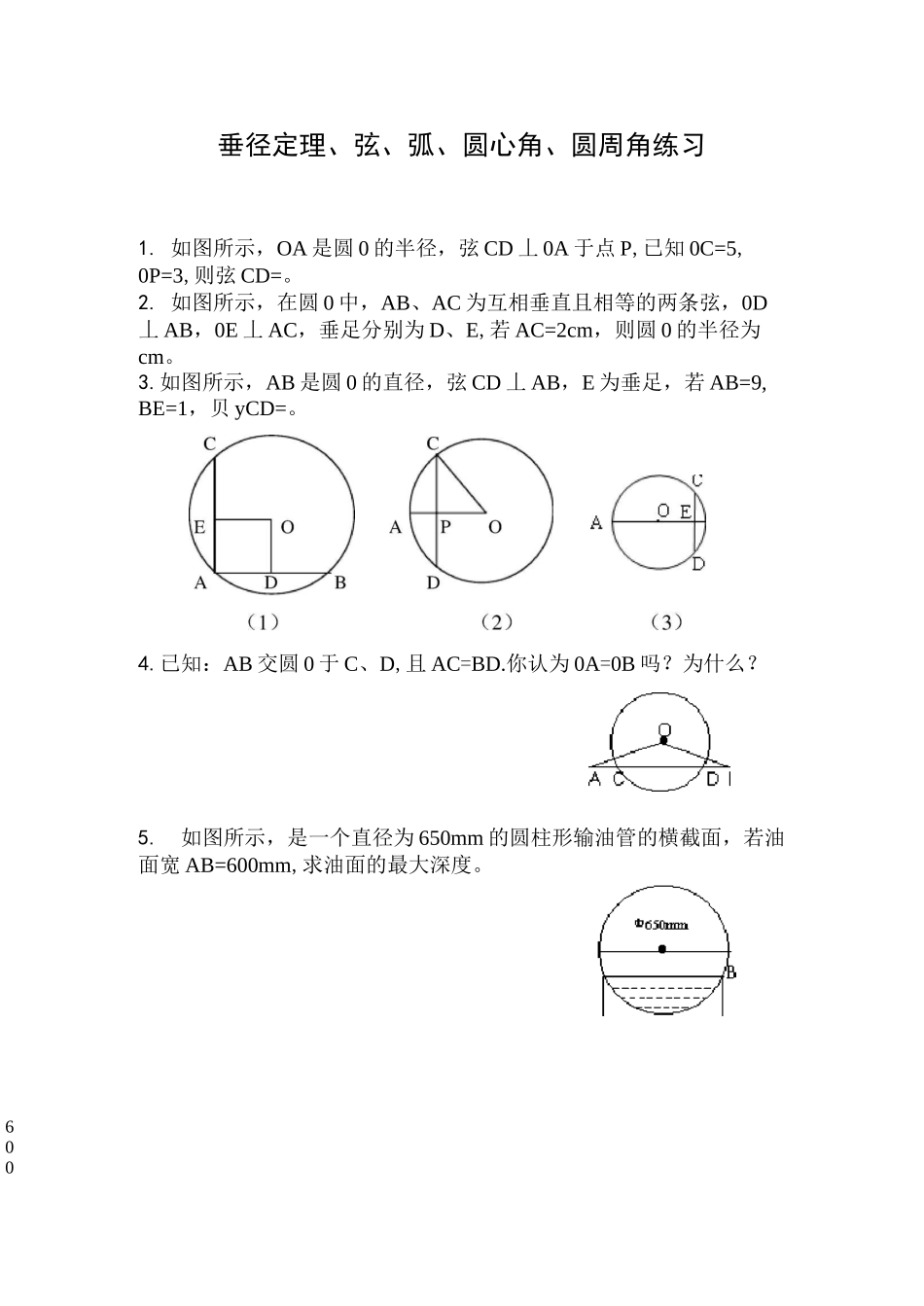 垂径定理、弦、弧、圆心角、圆周角练习_第1页