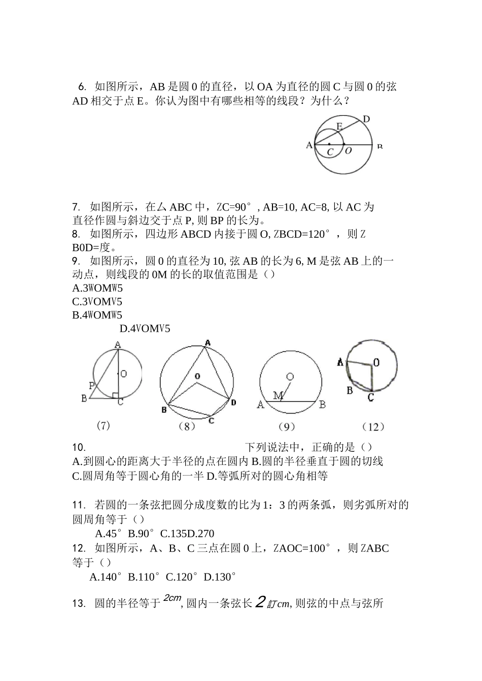 垂径定理、弦、弧、圆心角、圆周角练习_第2页