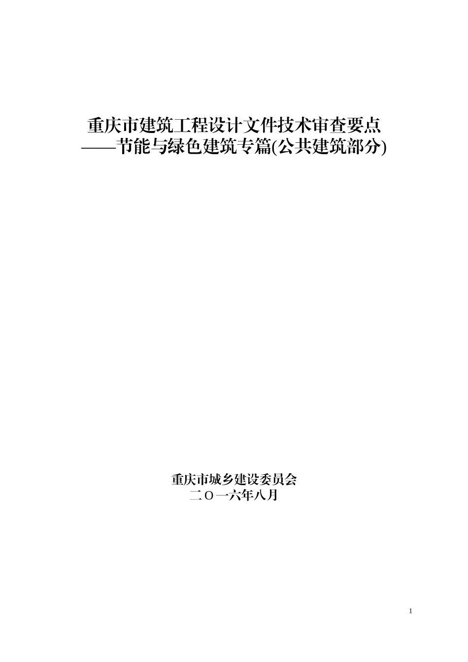 重庆建筑节能与绿色建筑审查要点XXXX_第1页