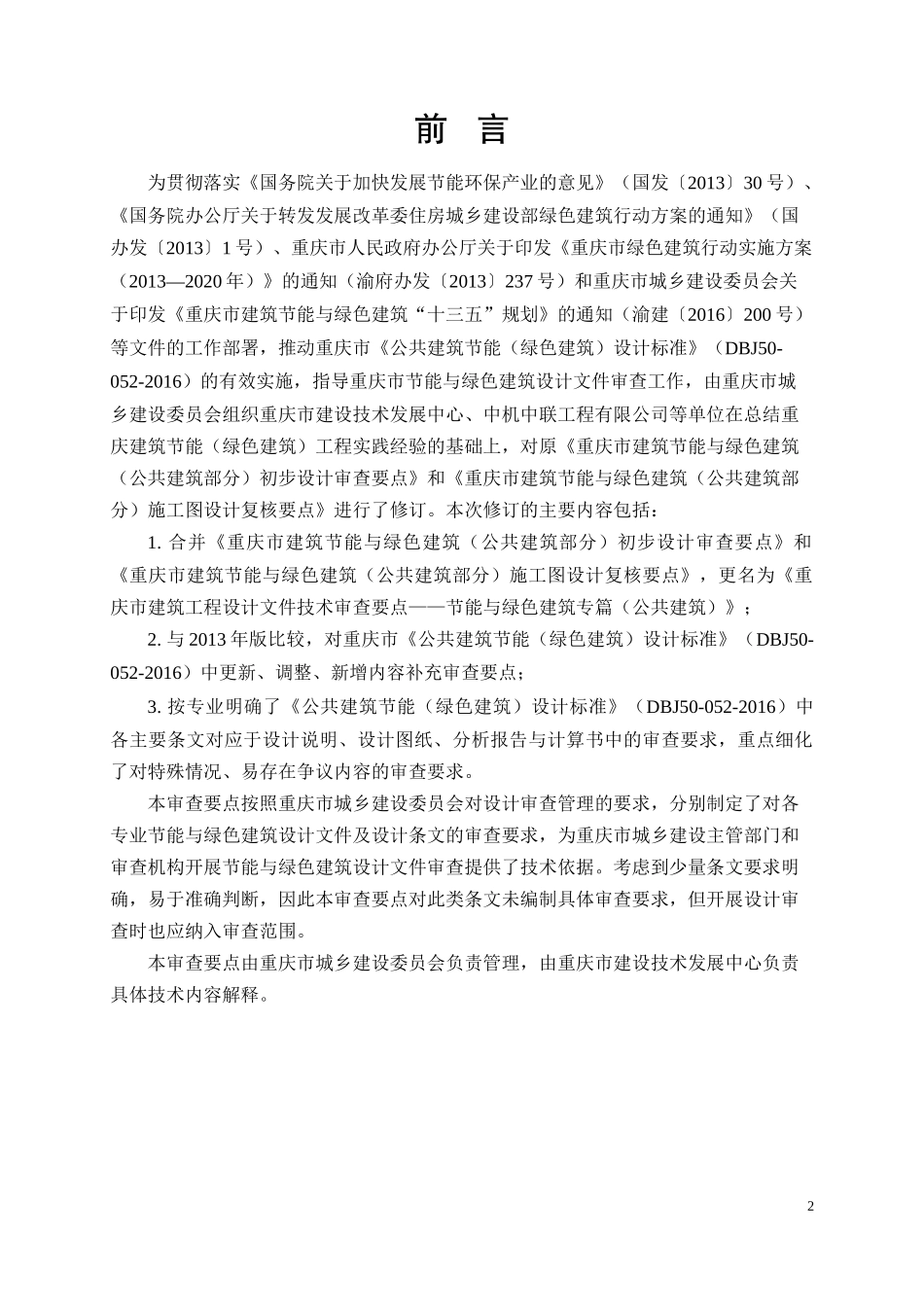 重庆建筑节能与绿色建筑审查要点XXXX_第2页
