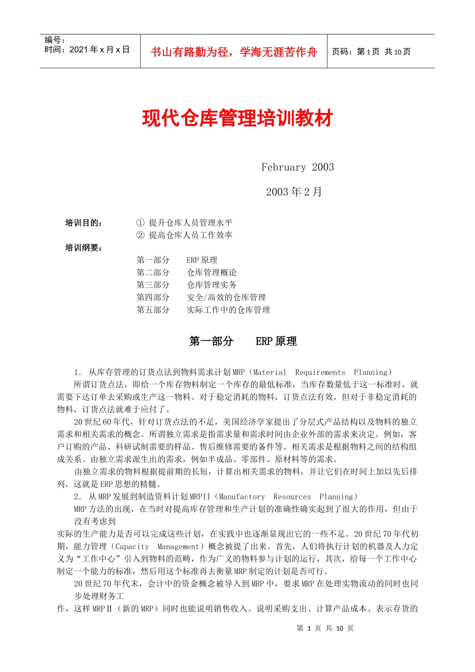 现代仓库管理培训教材_第1页