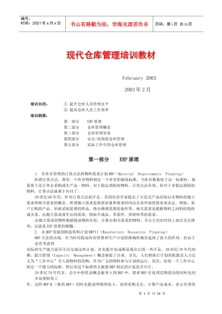 现代仓库管理培训教材