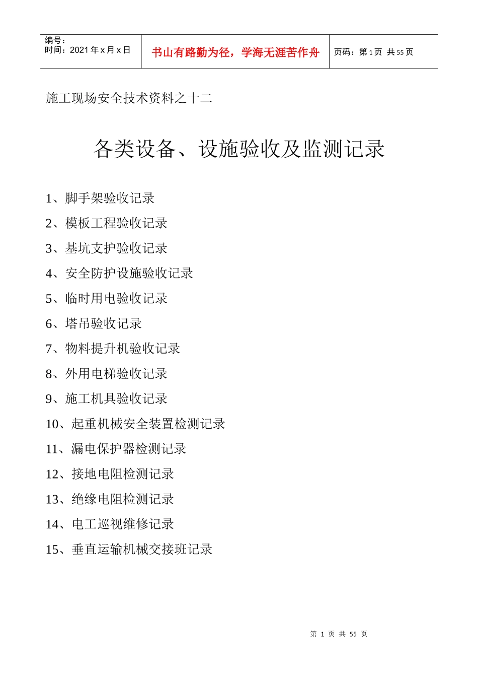 各类设备设施验收及监测记录_第1页