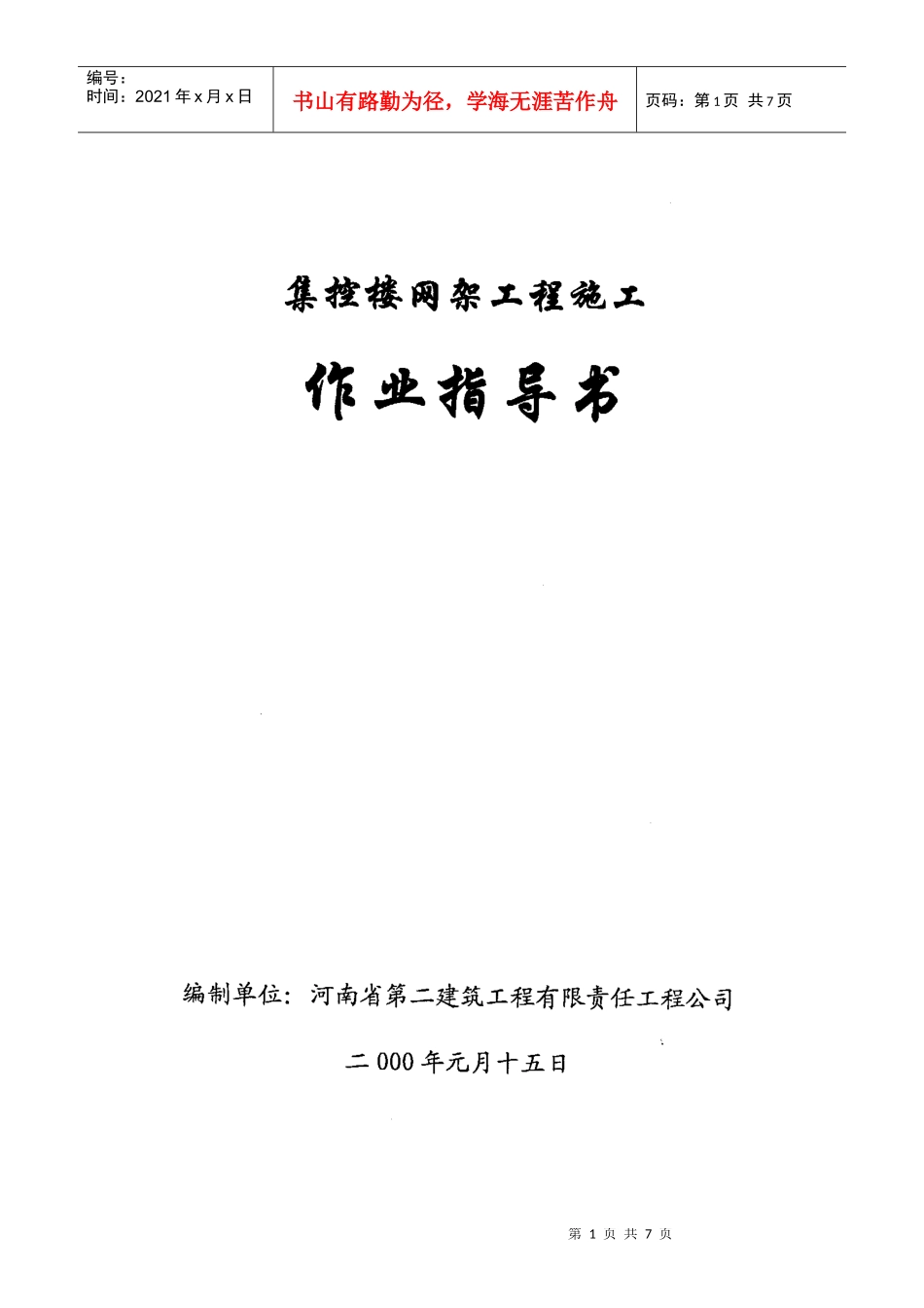 集控楼网架施工作业指导书_第1页