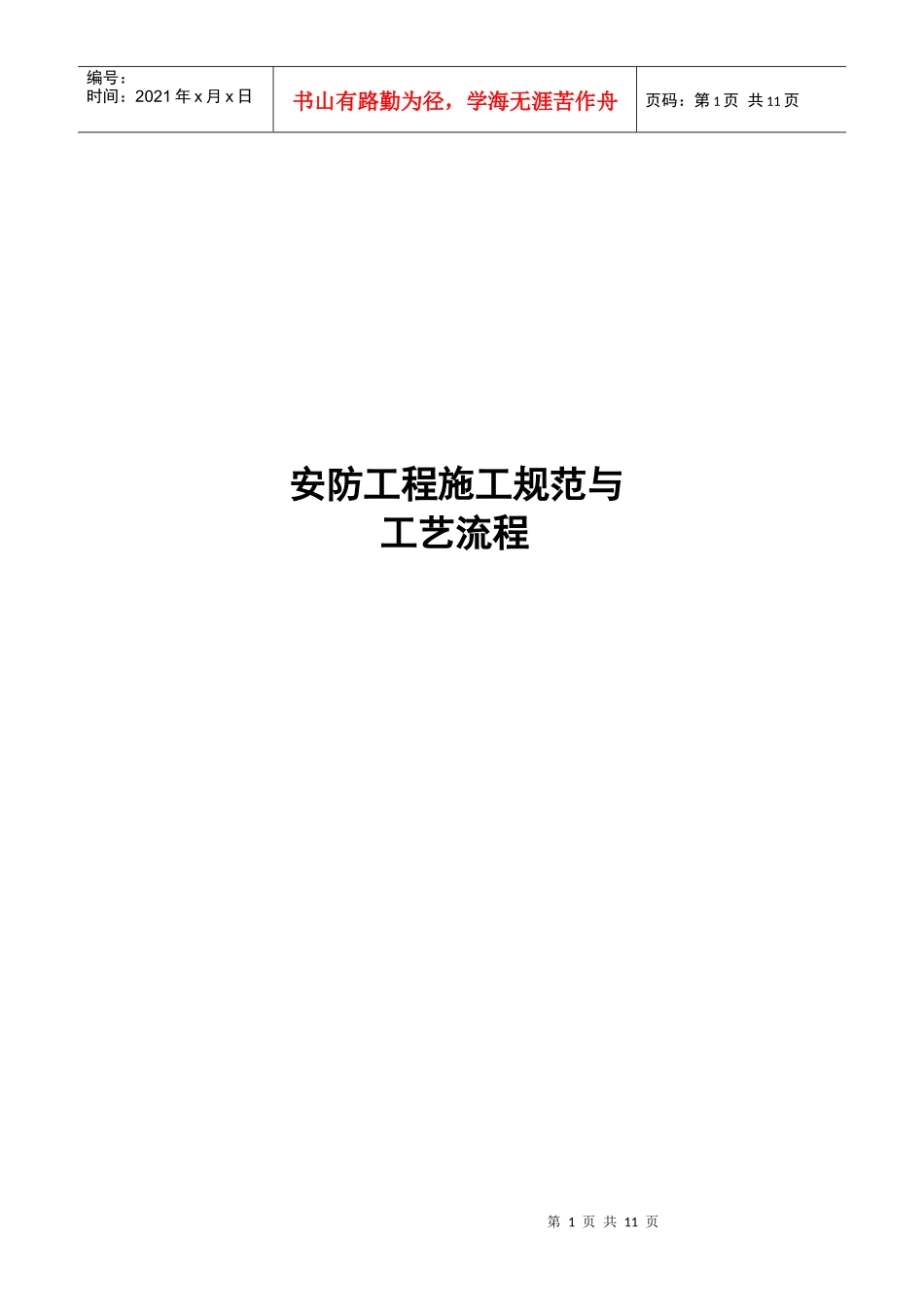 安防工程施工工艺流程概述_第1页