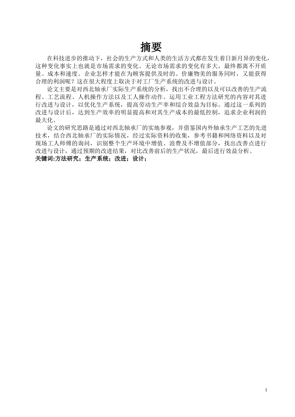 运用方法研究对企业生产系统的改进与设计_第2页