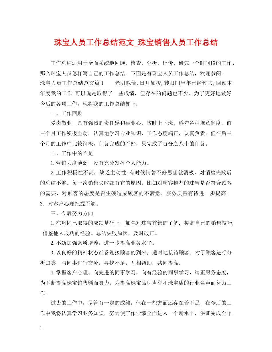 珠宝人员工作总结范文_珠宝销售人员工作总结 _第1页