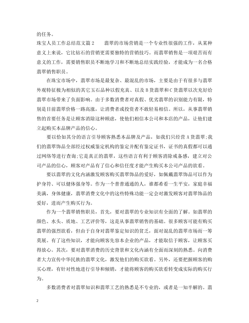 珠宝人员工作总结范文_珠宝销售人员工作总结 _第2页