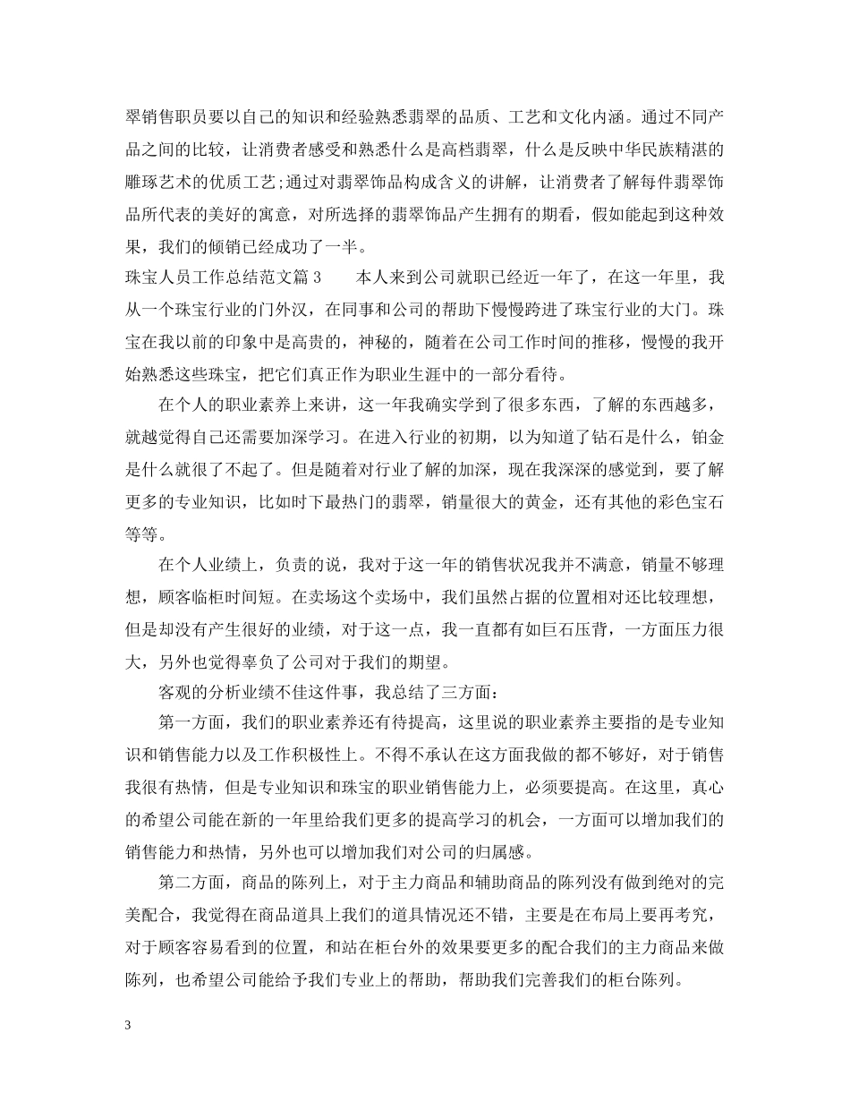 珠宝人员工作总结范文_珠宝销售人员工作总结 _第3页