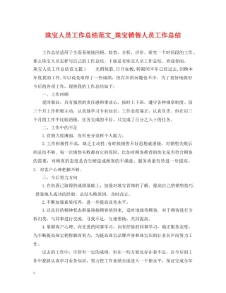 珠宝人员工作总结范文_珠宝销售人员工作总结 
