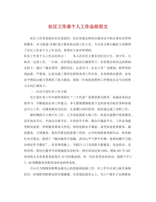 社区工作者个人工作总结范文 