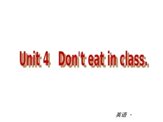 （人教版）七年级英语下册Unit4Don'teatinclass复习课件
