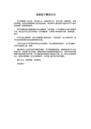 浅谈孩子的模仿行为 (2)