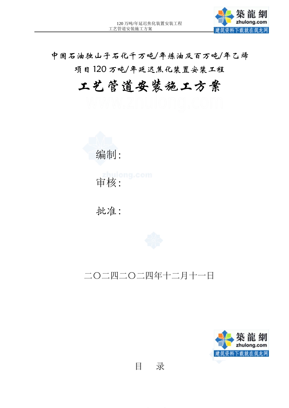 工艺管道施工方案_secret_第1页