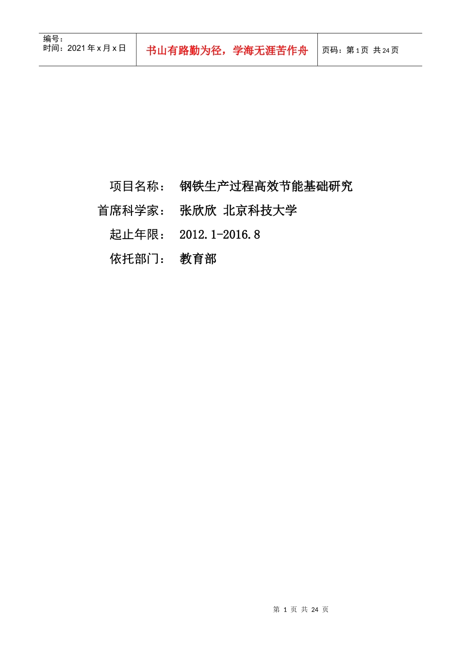 XXXXCB720400 钢铁生产过程高效节能基础研究_第1页