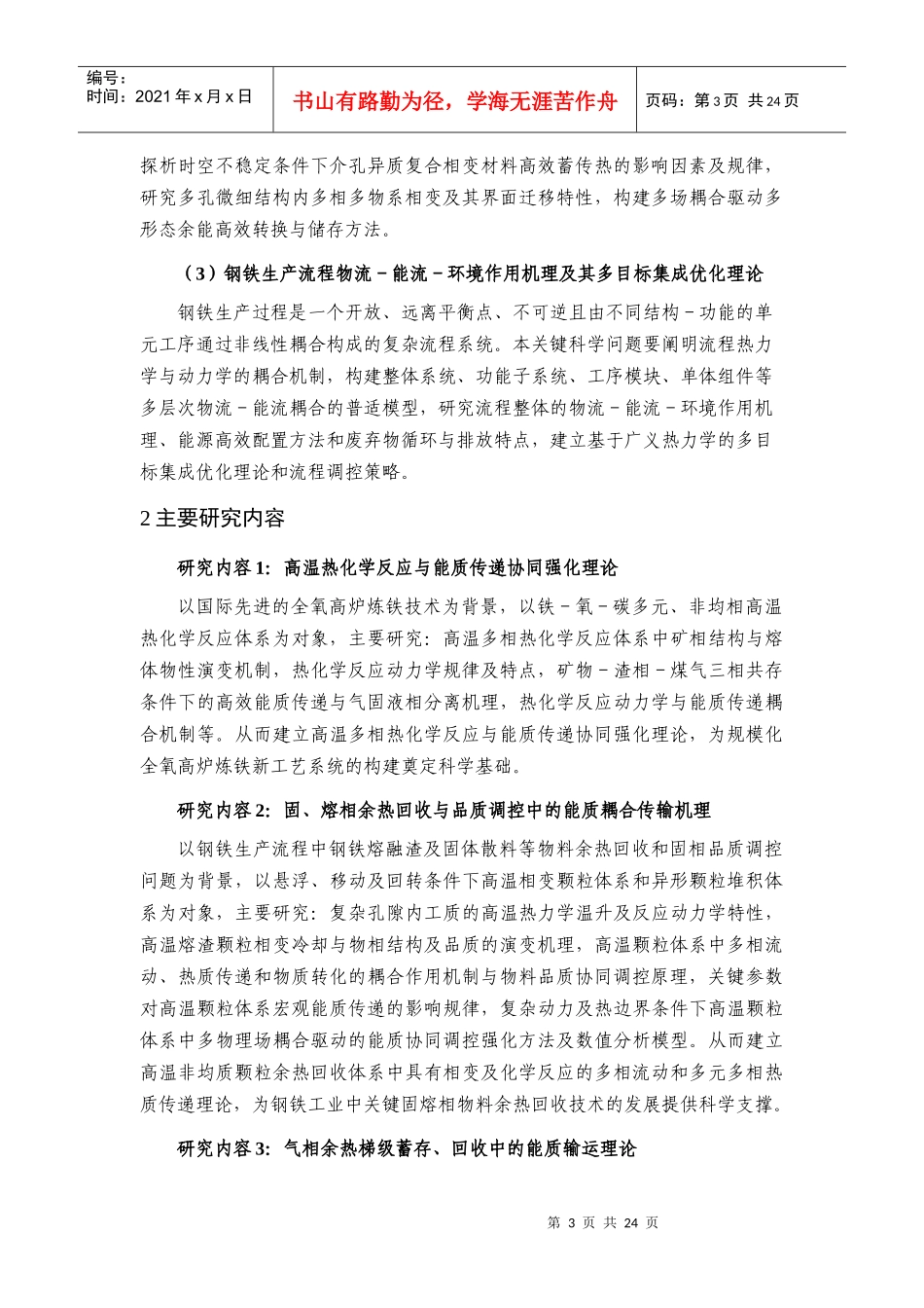 XXXXCB720400 钢铁生产过程高效节能基础研究_第3页