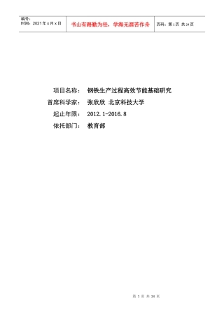 XXXXCB720400 钢铁生产过程高效节能基础研究