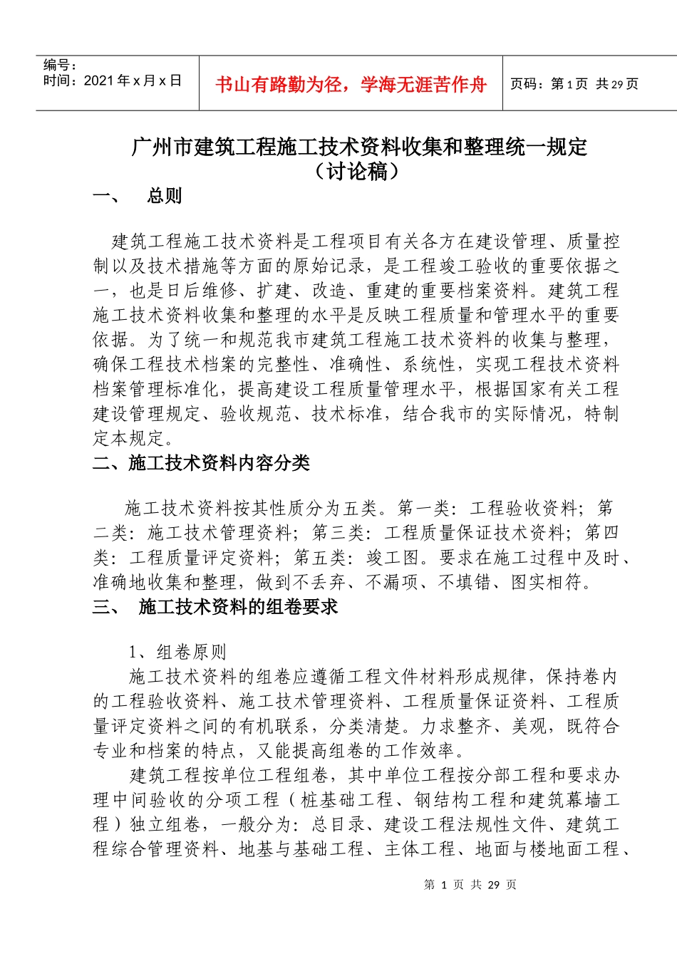 建筑工程施工技术资料收集和整理统一规定_第1页