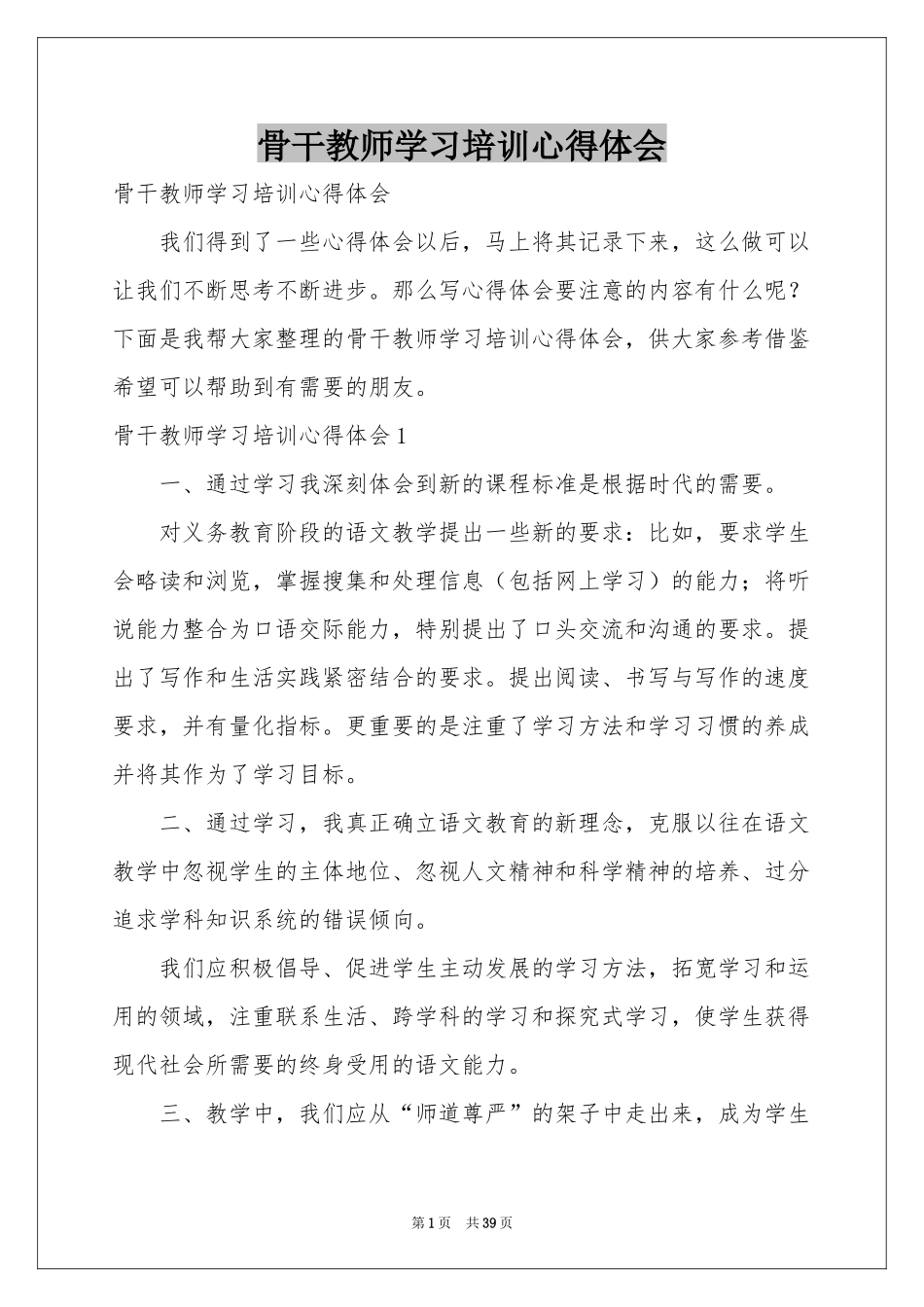 骨干教师学习培训体会心得_第1页