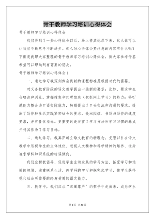 骨干教师学习培训体会心得