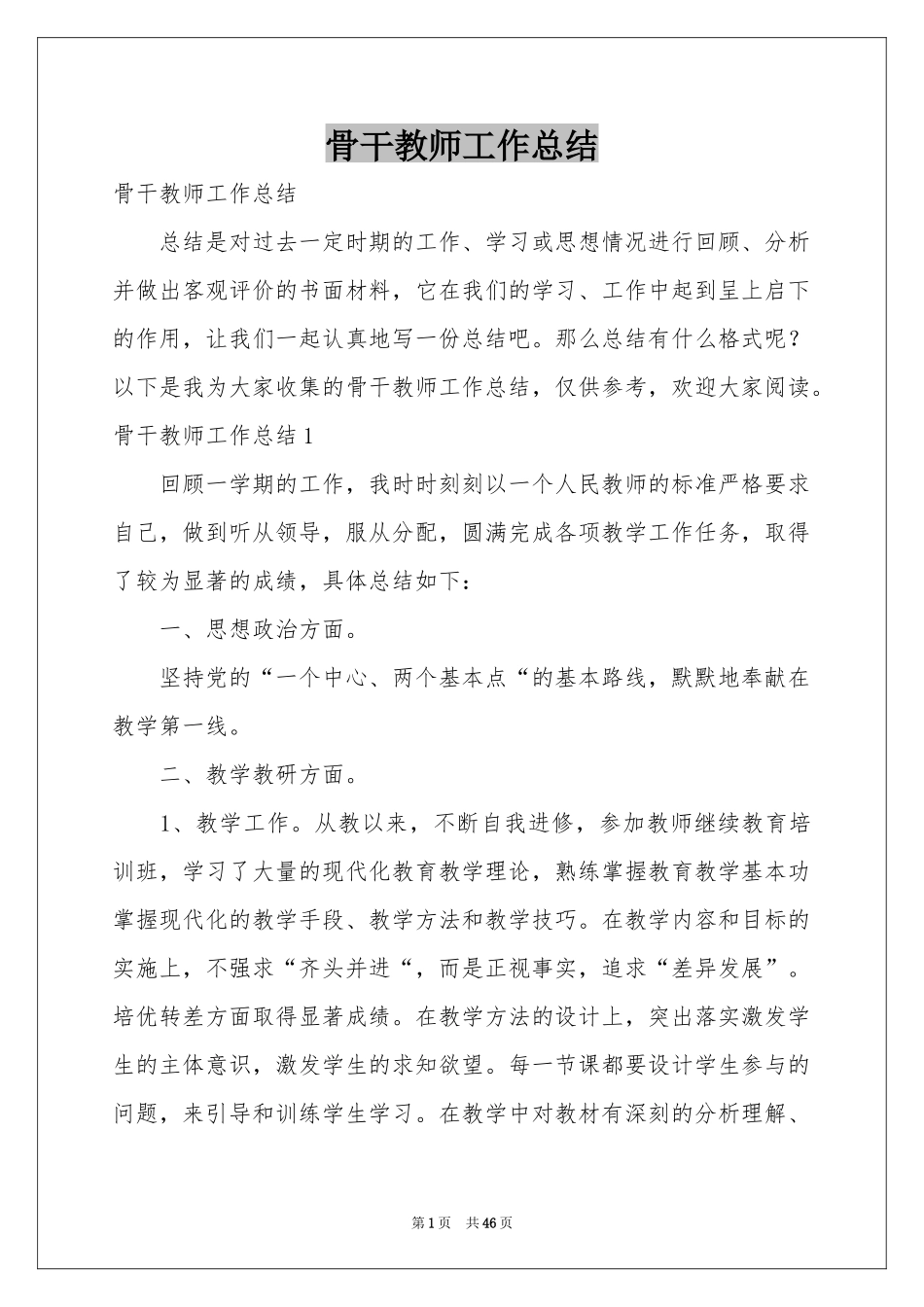 骨干教师工作参考总结_第1页