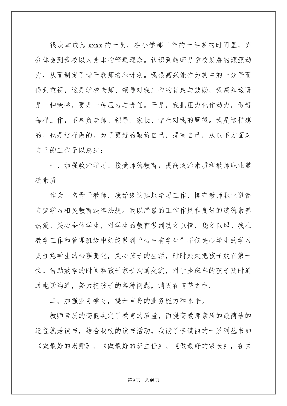 骨干教师工作参考总结_第3页