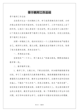 骨干教师工作参考总结