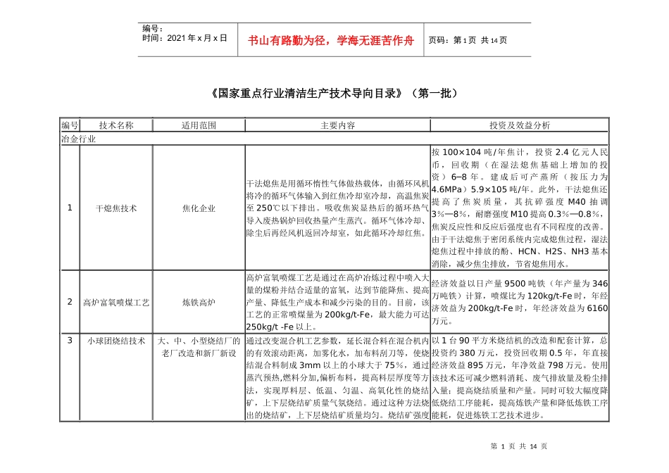 国家重点行业清洁生产技术导向目录(第一批)_第1页