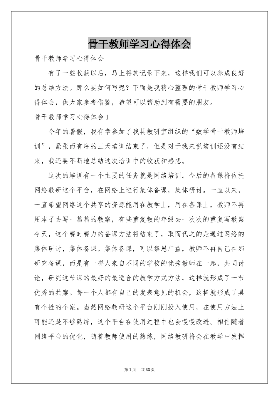 骨干教师学习体会心得_第1页
