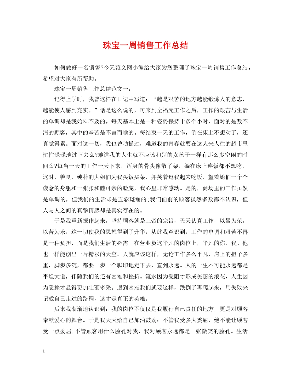 珠宝一周销售工作总结 _第1页