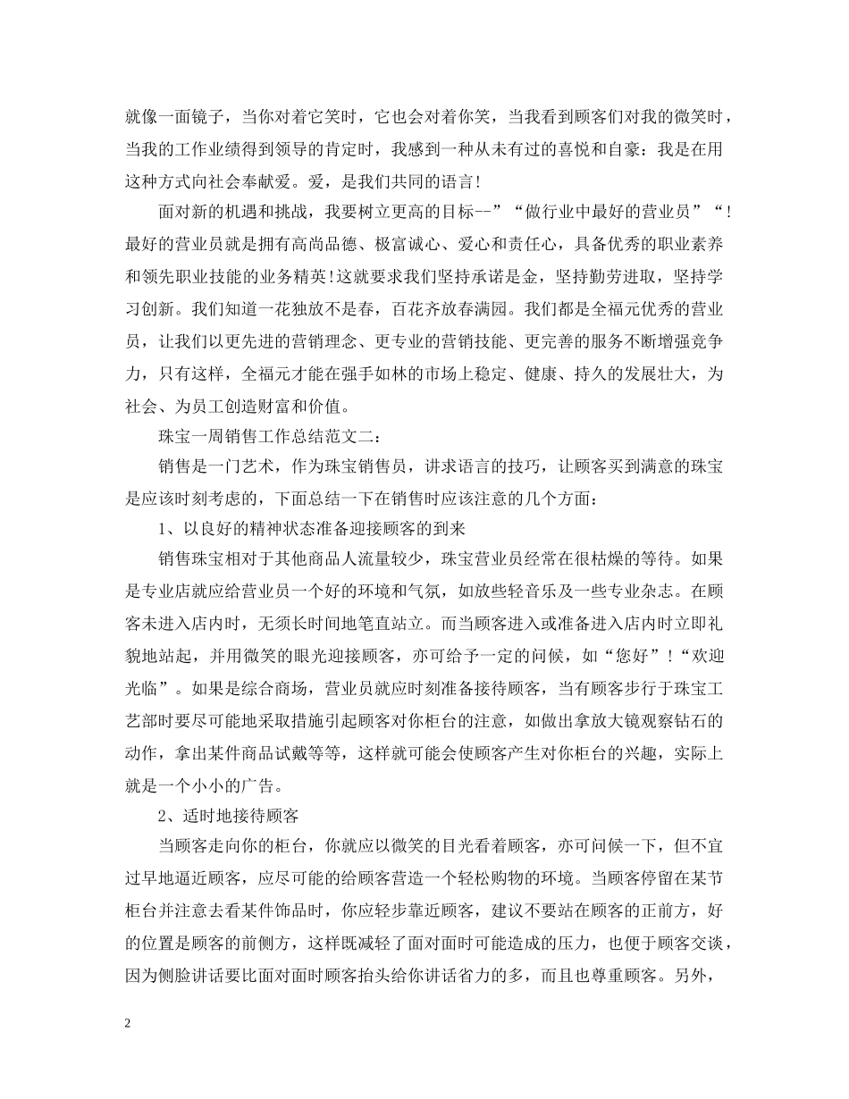 珠宝一周销售工作总结 _第2页