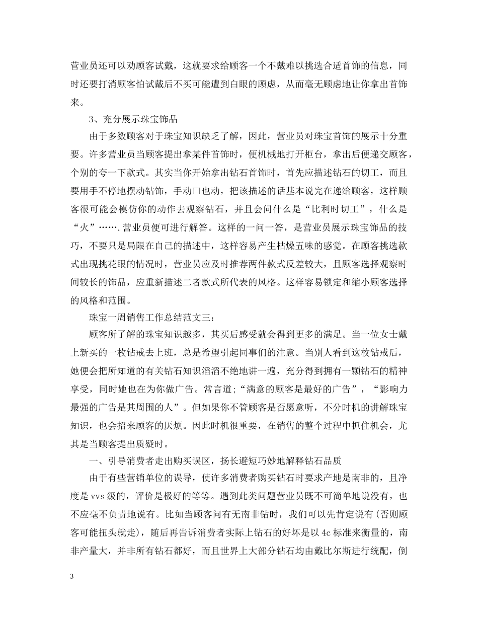 珠宝一周销售工作总结 _第3页