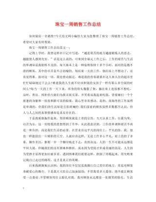 珠宝一周销售工作总结 