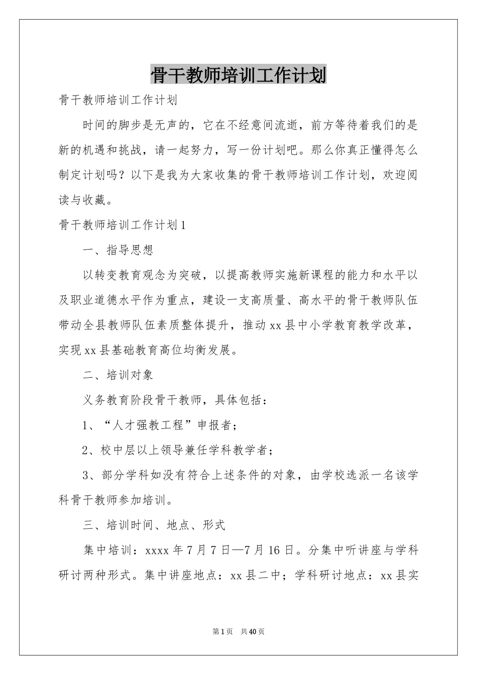 骨干教师培训工作参考计划_第1页
