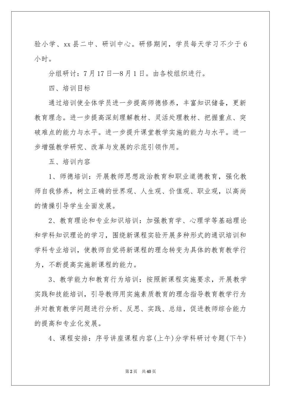 骨干教师培训工作参考计划_第2页