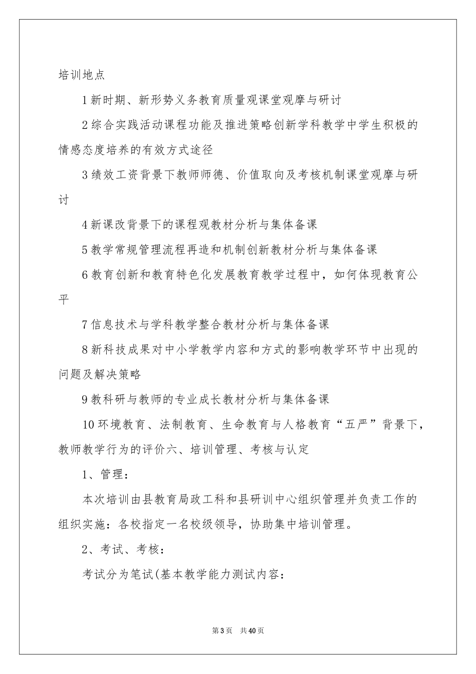 骨干教师培训工作参考计划_第3页