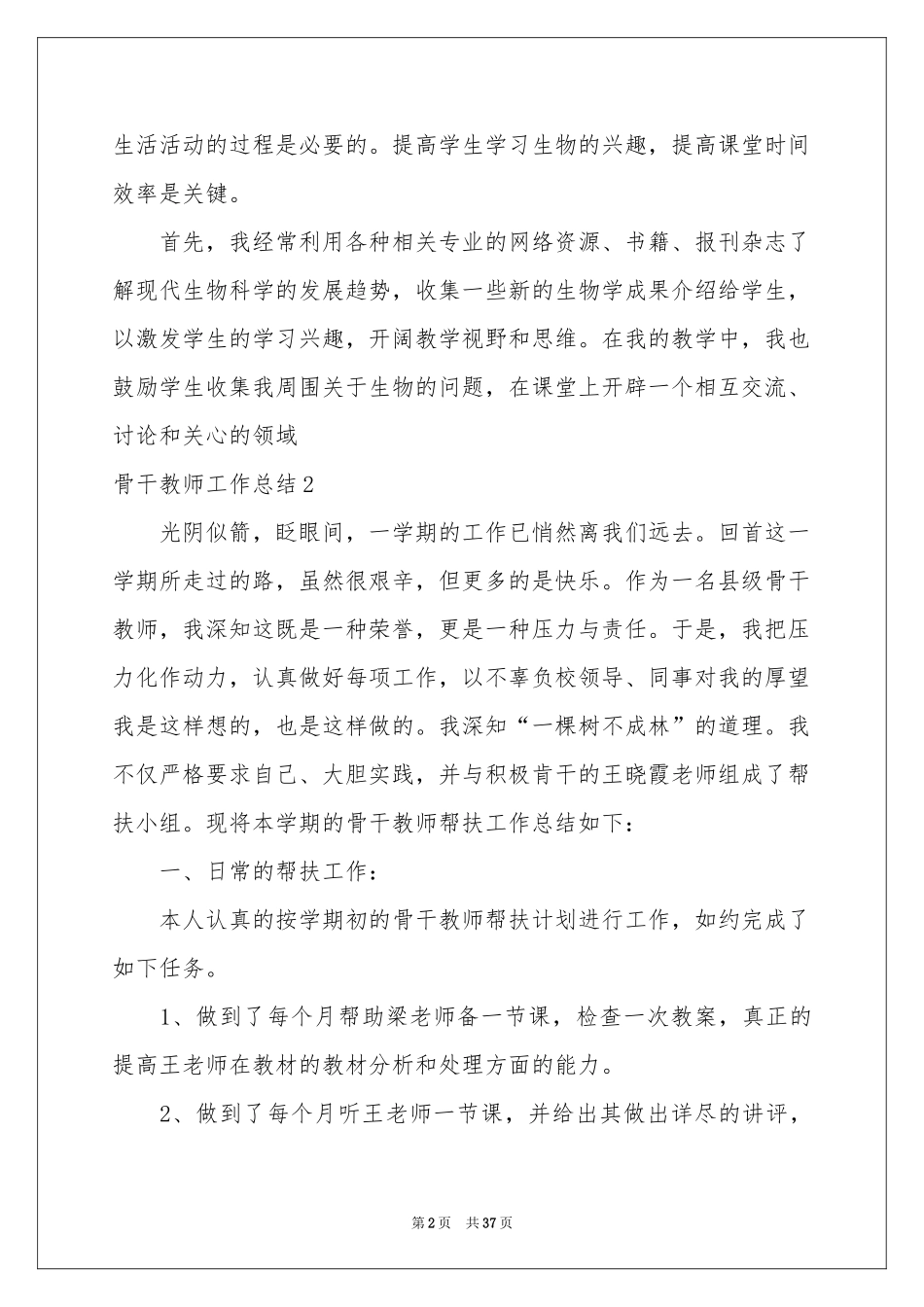 骨干教师工作参考总结15篇_第2页