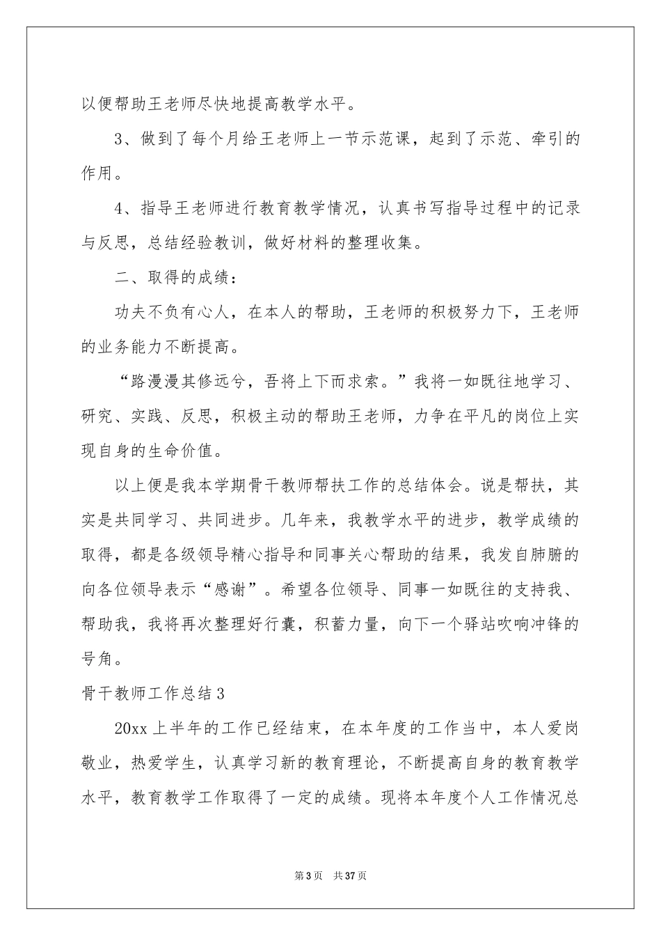 骨干教师工作参考总结15篇_第3页